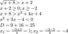 \sqrt{x+8} x + 2\\x + 2 \geq 0; x\geq -2\\x + 8 x^2 + 4x +4\\x^2 + 3x - 4 < 0\\D = 9 + 16 = 25\\x_1 = \frac{-3 + 5}2 = 1; x_2 = \frac{-3-5}2 = -4