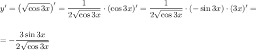 y'=\left(\sqrt{\cos 3x}\right)'=\dfrac{1}{2\sqrt{\cos 3x}}\cdot (\cos 3x)'=\dfrac{1}{2\sqrt{\cos 3x}}\cdot (-\sin 3x)\cdot (3x)'=\\ \\ \\ =-\dfrac{3\sin 3x}{2\sqrt{\cos 3x}}