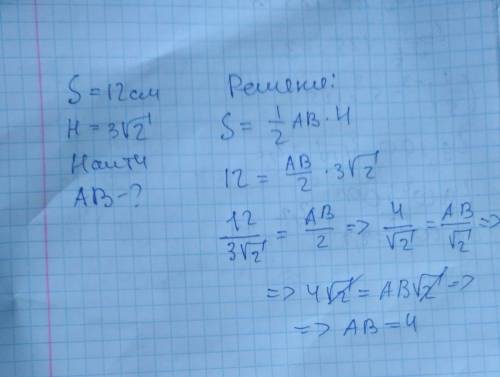 Найдите основание треугольника,если площадь= 12см в квадрате,а высота=