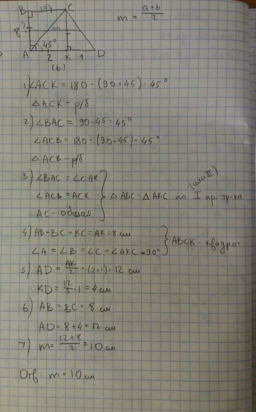 Дана прямоугольная трапеция abcd, угол а=углу в=90°, ав=8см, угол саd=45°, ск-высота, ак: кd=2: 1. н