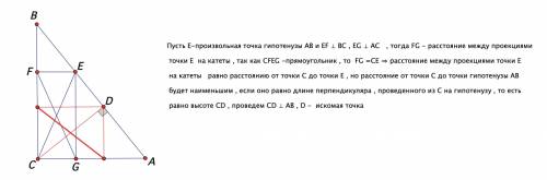 Дан прямоугольный треугольник. на его гипотенузе найти такую точку, для которой расстояние между её