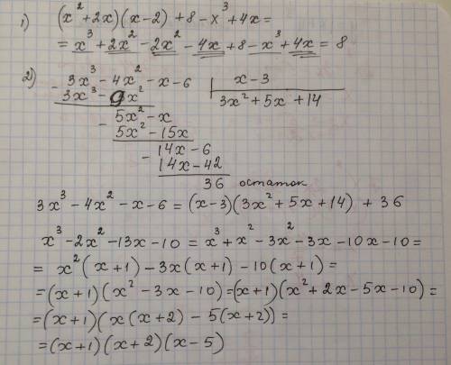 1)запишите многочлен в стандартном виде (x^2+2x)(x-2)+8-x^3+4x 2)выполни деление уголком многочлена