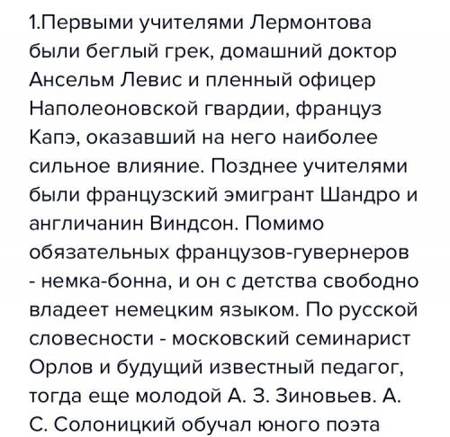 1.какие учителя были приглашены бабушкой для обучения лермонтова 2.кто из писателей интересовал юног