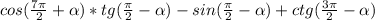 cos(\frac{7\pi }{2} +\alpha )*tg(\frac{\pi }{2} -\alpha )-sin(\frac{\pi }{2} -\alpha )+ctg(\frac{3\pi }{2} -\alpha )