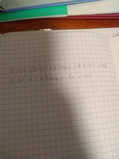 Вкниге две повести . одна повесть короче другой в 2 раза , а вместе они занимают 240 страниц, скольк