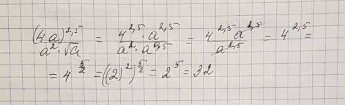 Решите с пояснением (4а)^2,5/а^2* √а