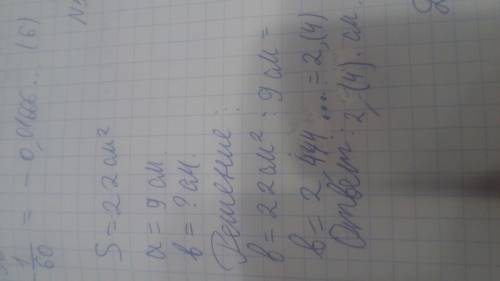 1)площадь прямоугольника равна 22см ,его длина 9 см.найдите его ширину,результат запишите в виде дес