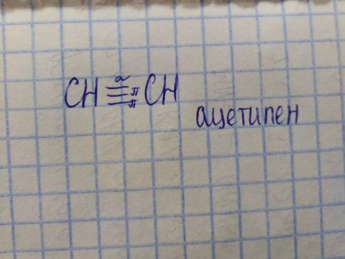 Снадо нарисовать структурную формулу ацетилена и на ней же изобразить сигма- и пи- буду