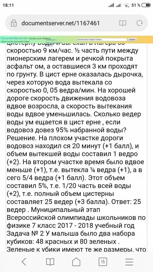 Водитель набрал в речке полную цистерну воды и выехал в лагерь со скоростью 9 км/час. ½ часть пути м