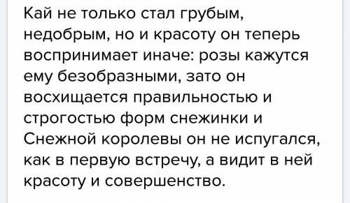 Как изменился кай после того, как осколок зеркало попал ему в глаз? (не меньше 15 предложение) надо