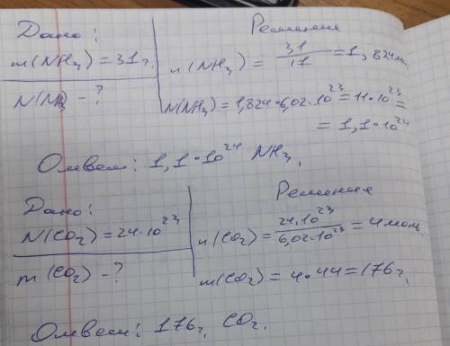 Решите как можно ! сегодня нужно 1 дано: m(nh3) -31 найти: n(n)13) 2 дано: n(co2)=24*20^23 найти: m(