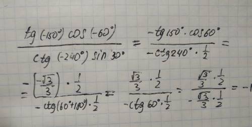 Вычислить: tg(-150*)cos(-60*)/ctg(-240*)sin30*