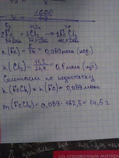 5г. железных стружек сожгли в 11.2 л. хлора при н.у. определите массу образовавшейся соли