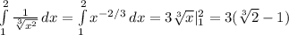 \int\limits^2_1 {\frac{1}{\sqrt[3]{x^2}}} \, dx=\int\limits^2_1 {x^{-2/3}} \, dx=3\sqrt[3]{x} |_1^2=3(\sqrt[3]{2}-1)