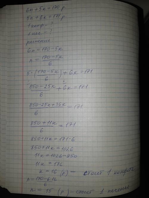 6печенек и 5 конфет стоят 170 рублей, 5 печенек и 6 конфет - 171 руб. сколько стоит 1 конфета и 1 пе