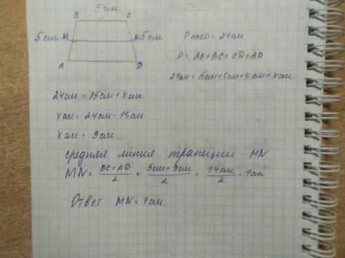 Найти отрезок средней линии равностосторонней трапециис боковой стороной 5 см если периметр равен24