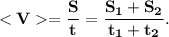 \bf = \dfrac{S}{t} = \dfrac{S_1 + S_2}{t_1 + t_2}.