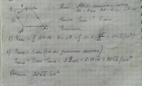 Дано: abcd — параллелограмм, bc=4 см, ba=10 см, ∡b равен 45°. найти: площадь треугольника s(abc) и п