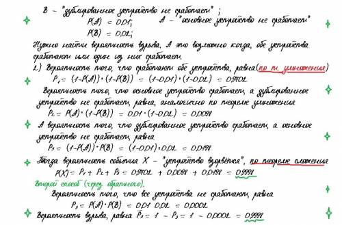 Вероятность того, что основное взрывное устройство не сработает, равна 0,01, а независимое дублирующ