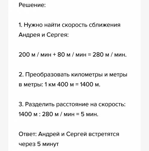 Андрей едет на велосипеде 200м/мин сергей идёт пешком 80м/мин через сколько минут они встретятся есл