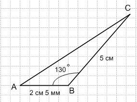 2стороны равны 2см 5мм и 5см а угол а между ними 130 градусов с обьяснением