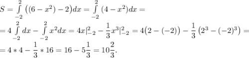 S = \int\limits^{2}_{-2}{\big((6-x^2) - 2\big)}dx = \int\limits^{2}_{-2}{(4-x^2)}dx =\\= 4\int\limits^{2}_{-2}dx - \int\limits^{2}_{-2}{x^2}dx = 4x|^{2}_{-2} - \dfrac{1}{3}x^3|^{2}_{-2} = 4\big(2 - (-2)\big) - \dfrac{1}{3}\left(2^3 - (-2)^3\right) =\\= 4*4 - \dfrac{1}{3}*16 = 16 - 5\dfrac{1}{3} = 10\dfrac{2}{3}.