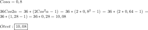 Cos\alpha =0,8\\\\36Cos2\alpha=36*(2Cos^{2}\alpha-1)=36*(2*0,8^{2}-1)=36*(2*0,64-1)=36*(1,28-1)=36*0,28=10,08\\\\Otvet:\boxed{10,08}