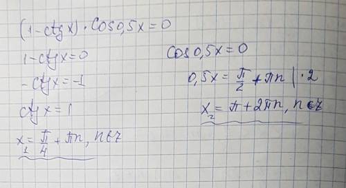 Решите уравнение (1-ctgx)*cos0,5x=0