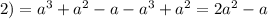 2) = a ^{3} + {a}^{2} - a - {a}^{3} + a ^{2} = 2a ^{2} - a