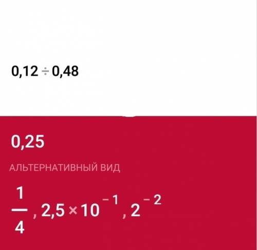 Найдите значение отношения и распешите как считали 1) 16: 4= 2) 1,8: 0,9= 3) 6/12= 4) 36/63= 5) 0,12