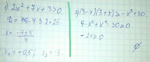 2x в квадрате+7x+3> o и еще один (3-x) умножить (3+x)> = -x в квадрате + 30