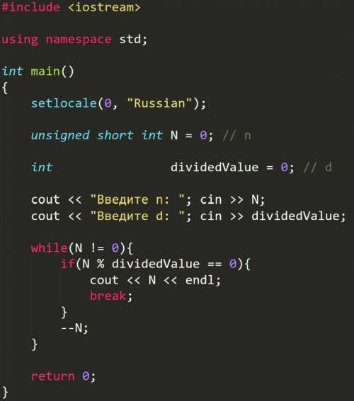 На с++ с циклом white найдите максимальное из натуральных чисел, не превышающих n, которое нацело де