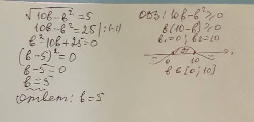 Найдите значение b, при котором верно равенство √10b-b² =5