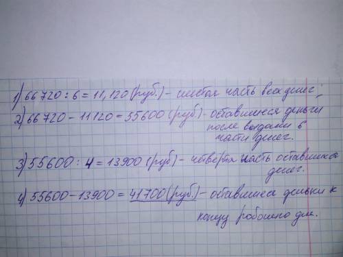 Вначале рабочего дня в кассе было 66 720 рублей. до обеда из кассы была выдана шестая часть всех ден