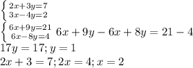 \left \{ {{2x+3y=7 \atop {3x-4y=2}} \right. \\\left \{ {{6x+9y=21 \atop {6x-8y=4}} \right. 6x+9y-6x+8y=21-4\\ 17y=17;y=1\\2x+3=7;2x=4;x=2