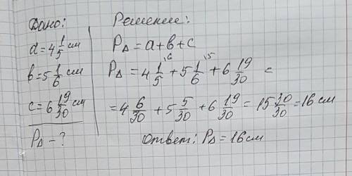 Найдите периметр треугольника если его стороны равны 4 1/5см 5 1/6см и 6 19/30