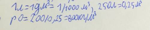 Чему равна плотность жидкости, 250 л которой имеют массу 200 кг?