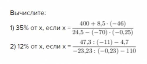 Вычислите: 1) 35% от числа x если x= 400+8,5*(-46)/24,)*(-0,25) 2)12% от числа x если x= 47,3: (-11)