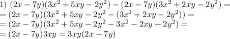 1) \ (2x - 7y)(3x^{2} + 5xy - 2y^{2}) - (2x - 7y)(3x^{2} + 2xy - 2y^{2}) = \\= (2x - 7y)(3x^{2} + 5xy - 2y^{2} - (3x^{2} + 2xy - 2y^{2})) =\\= (2x - 7y)(3x^{2} + 5xy - 2y^{2} - 3x^{2} - 2xy + 2y^{2}) =\\= (2x - 7y)3xy = 3xy(2x - 7y)