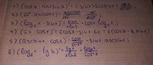 Найти производные: 1. (cos(x)·arcsin(x))′ = 2. (√x·arccos(x))′ = 3. (log5 (x)·sin(x))′ = 4. (6x · co