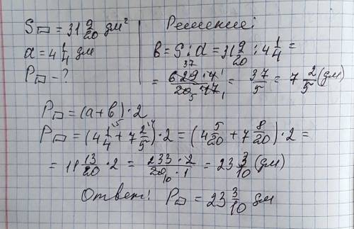 Площадь прямоугольника 31 9/20,егодлина 4 1/4 дм. найдите периметр прямоугольника.