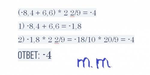 Найдите значение выражения (-8,4+6,6)*две целых 2 9