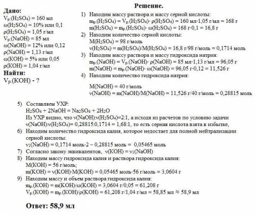 К160 мл 10% - ного раствора серной кислоты с плотностью 1,05 г/мл прибавили 85 мл 12% - ного раствор