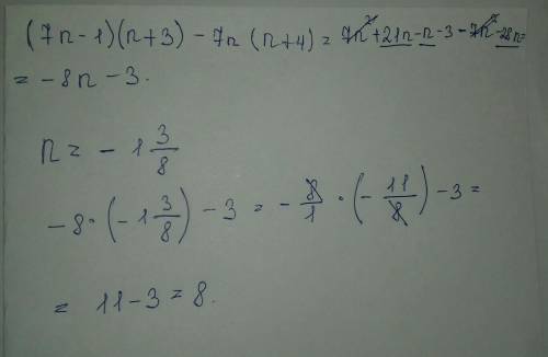 Выражения: (7n-1)( n+3)-7 n(n+4) и найти его значения при n=-1 3/8