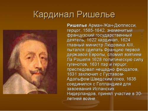 За что ришелье пользовался уважением во франции ?