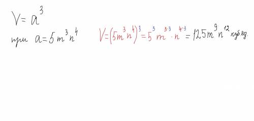 Составить выражение для нахождения объема куба,где ребро а=5m^3n^4