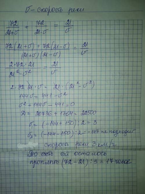 Катер, собственная скорость которого равна 21 км/ч вниз по реке от города а до города в 72 км и верн