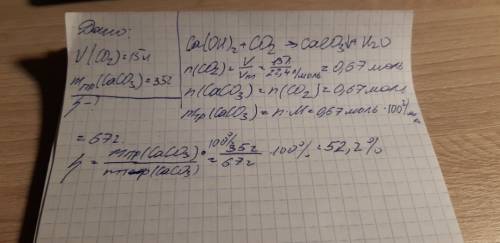 15 литров углекислого газа пропустили известковую воду,при этом получили 35 г осадка.сколько это сос