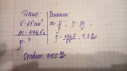 Металлический брусок объемом 65 см имеет массу имеет массу 474,5 г. определите плотность бруска