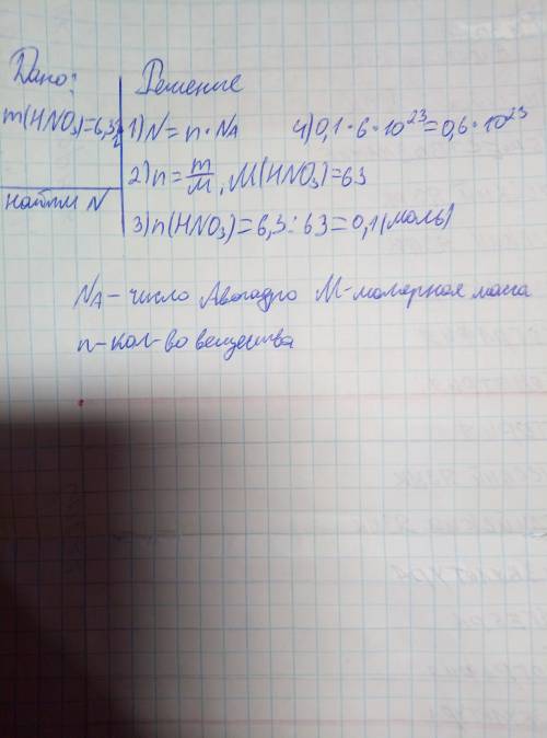 Определите число молекул в азотной кислоте если масса состоит из 6,3 г